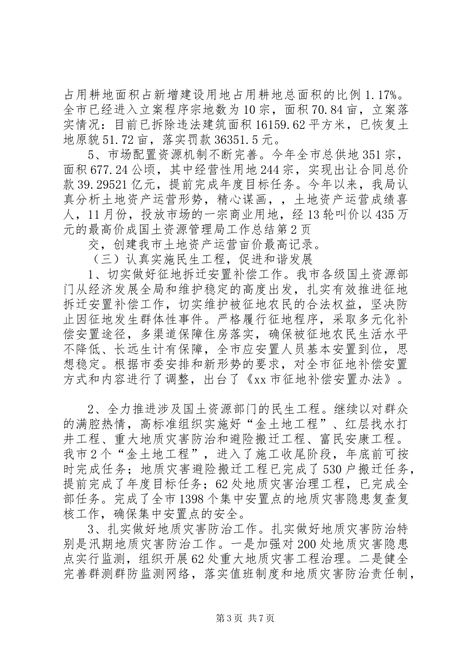 国土资源管理局工作总结_第3页