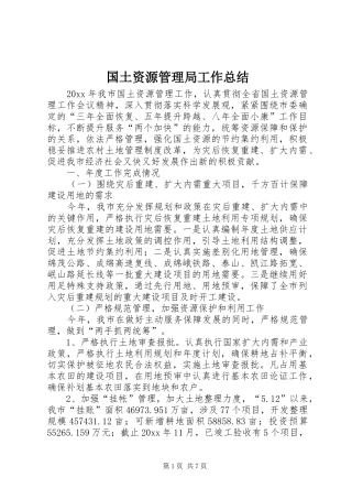 国土资源管理局工作总结