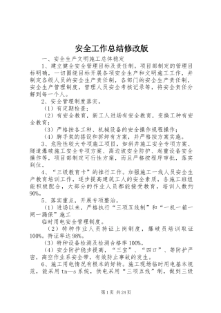 安全工作总结修改版