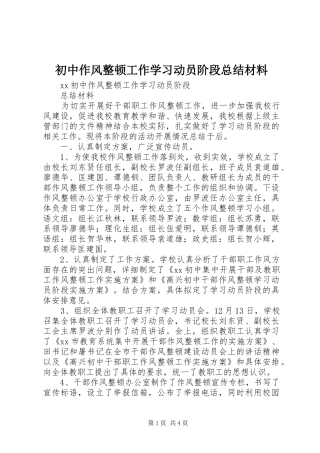 初中作风整顿工作学习动员阶段总结材料