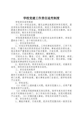 学校党建工作责任追究规章制度 