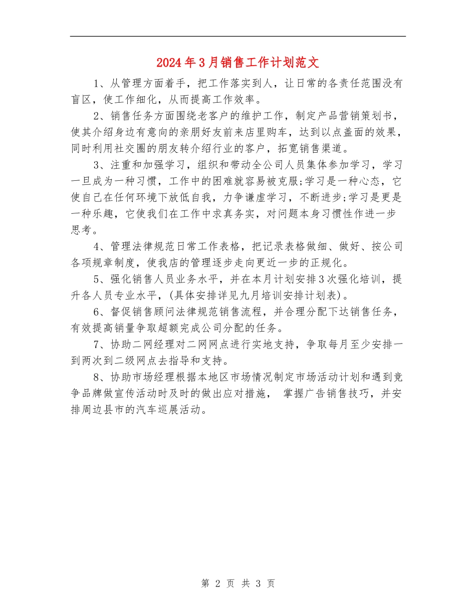 2024年3月销售工作计划范文_第2页