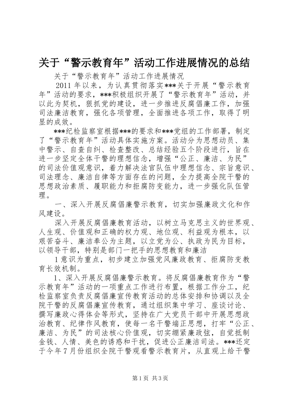 关于“警示教育年”活动工作进展情况的总结_第1页