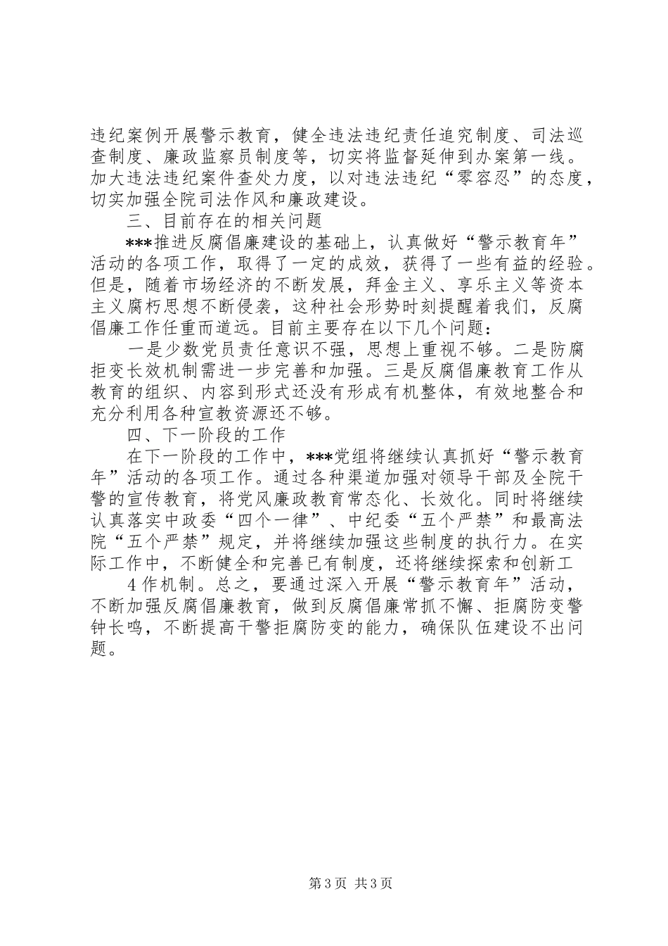 关于“警示教育年”活动工作进展情况的总结_第3页
