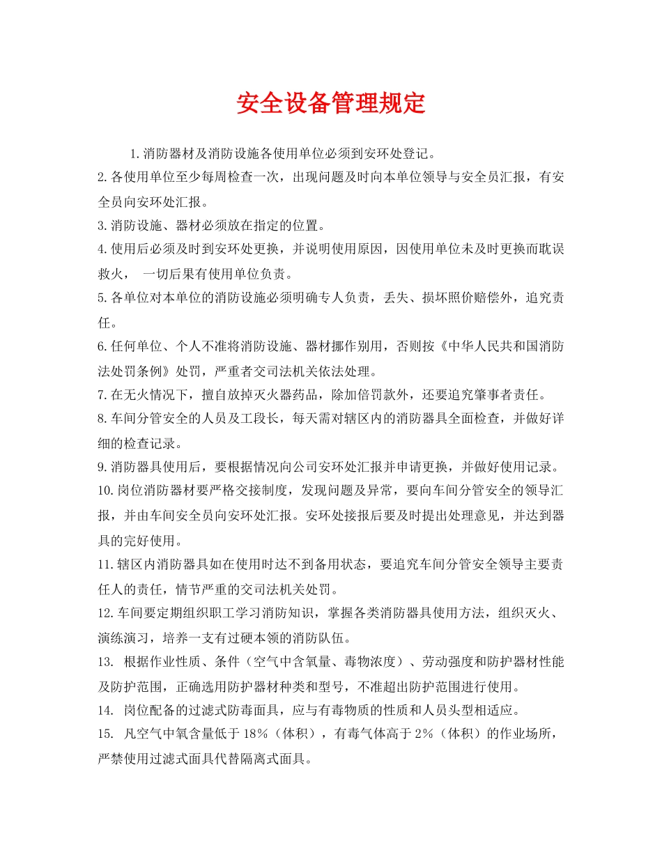 《安全管理制度》之安全设备管理规定 _第1页