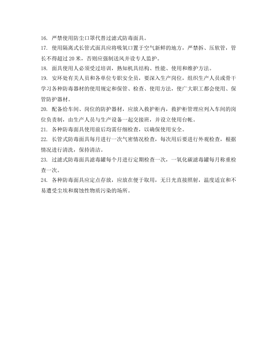 《安全管理制度》之安全设备管理规定 _第2页