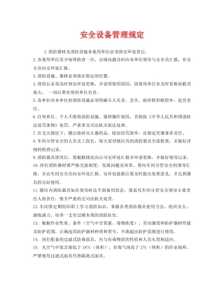 《安全管理制度》之安全设备管理规定 