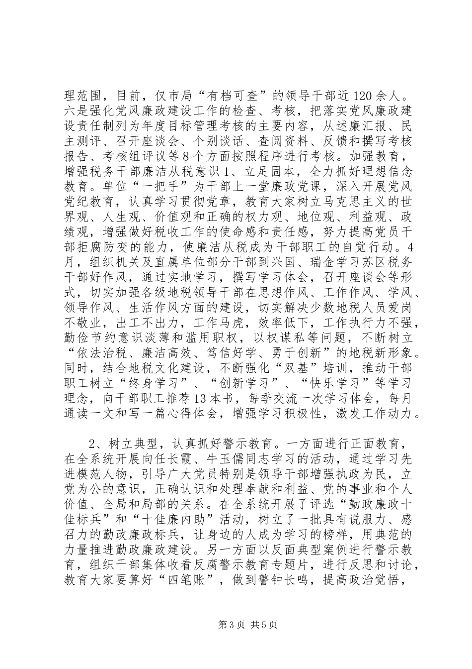 地方税务局党风廉政建设和纪检监察工作总结报告_第3页