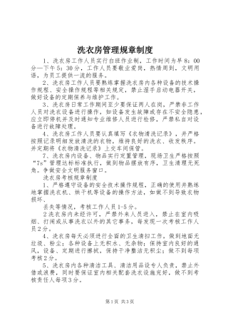 洗衣房管理规章规章制度 