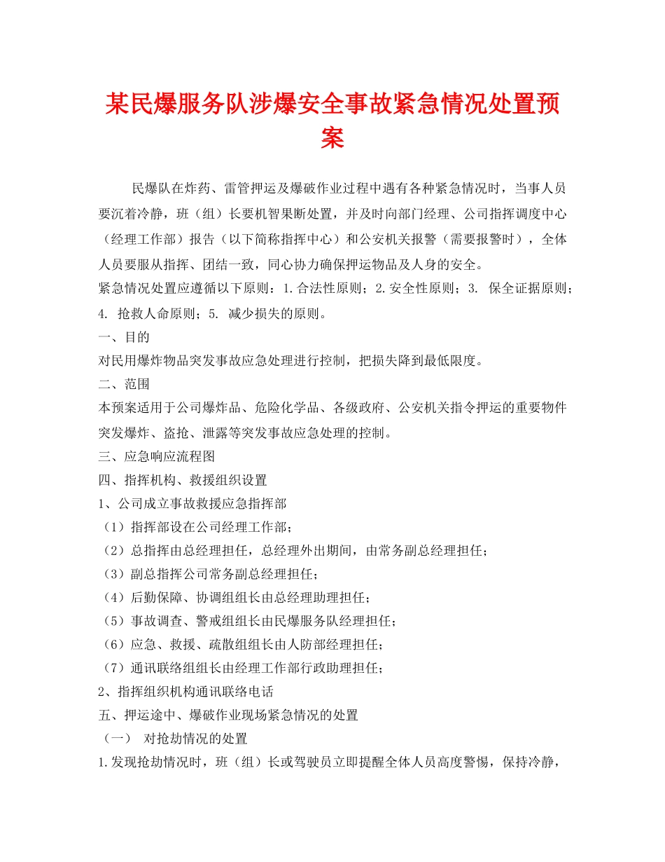 《安全管理应急预案》之某民爆服务队涉爆安全事故紧急情况处置预案 _第1页