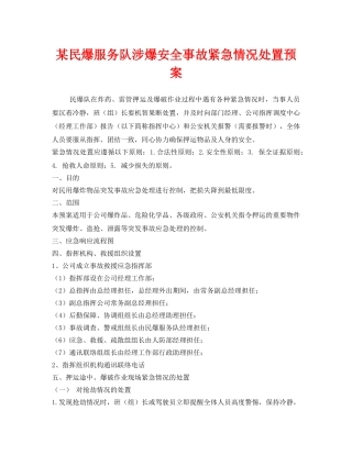 《安全管理应急预案》之某民爆服务队涉爆安全事故紧急情况处置预案 