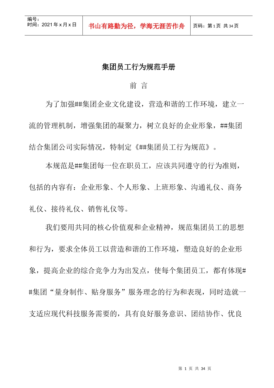 集团员工行为规范手册_第1页