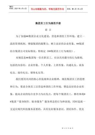 集团员工行为规范手册