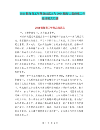 2024银行员工年终总结范文与2024银行大堂经理工作总结范文汇编