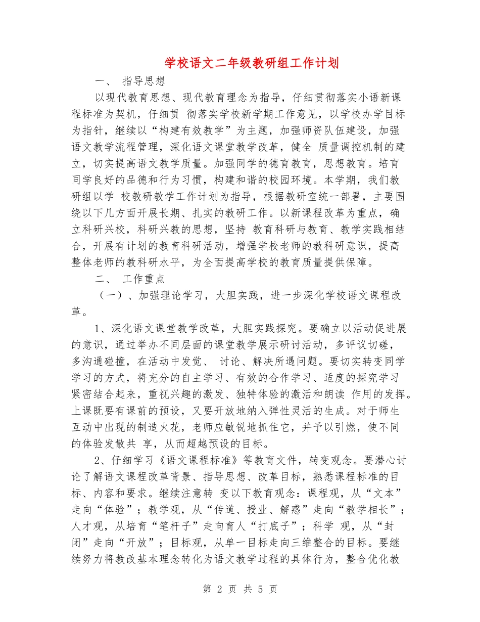 小学语文二年级教研组工作计划_第2页
