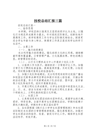 技校总结汇报三篇