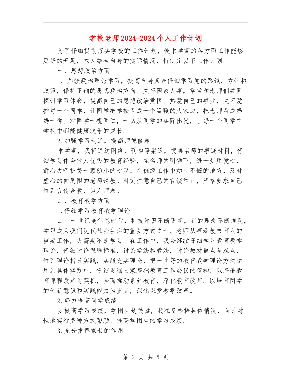 小学教师2024-2024个人工作计划_第2页