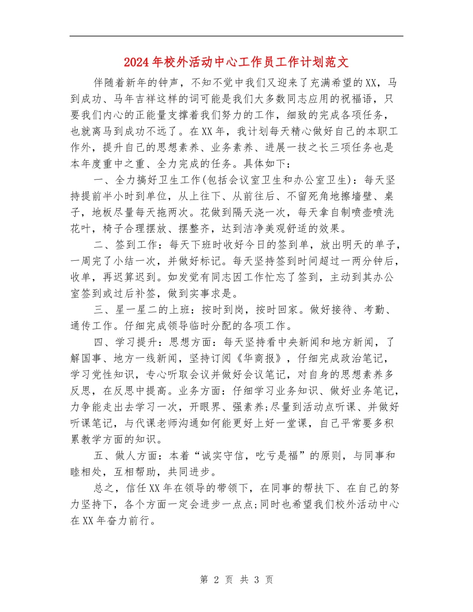 2024年校外活动中心工作员工作计划范文_第2页