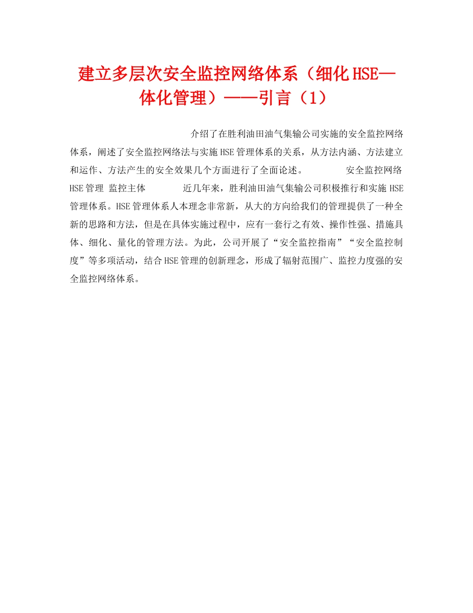 《管理体系》之建立多层次安全监控网络体系（细化HSE—体化管理）——引言（1） _第1页