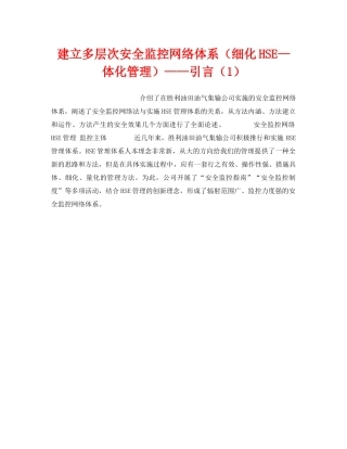 《管理体系》之建立多层次安全监控网络体系（细化HSE—体化管理）——引言（1） 