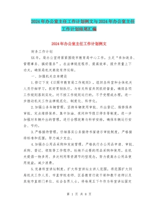 2024年办公室主任工作计划例文与2024年办公室主任工作计划结尾汇编