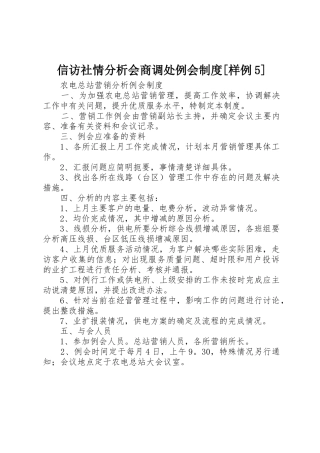 信访社情分析会商调处例会规章制度细则[样例5]