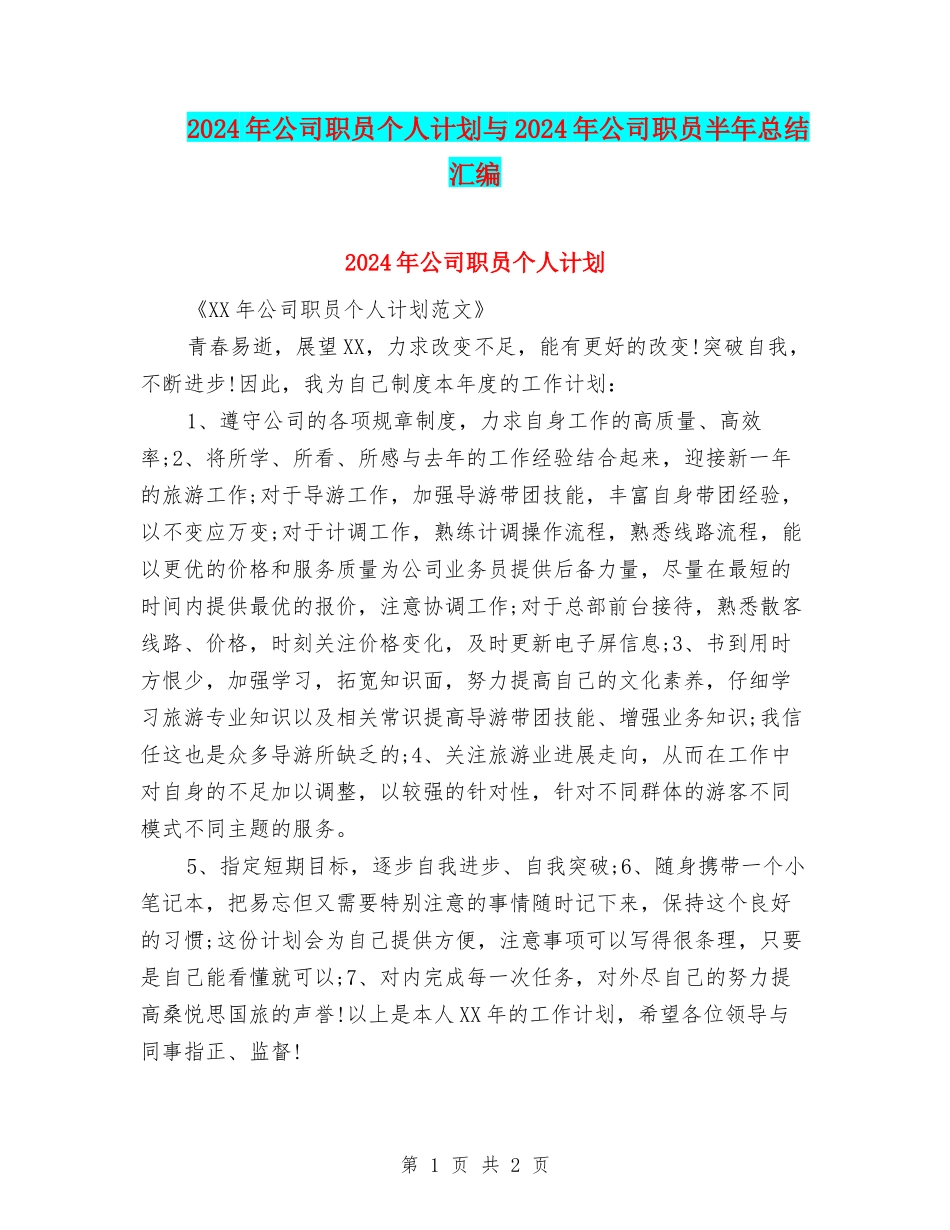 2024年公司职员个人计划与2024年公司职员半年总结汇编_第1页