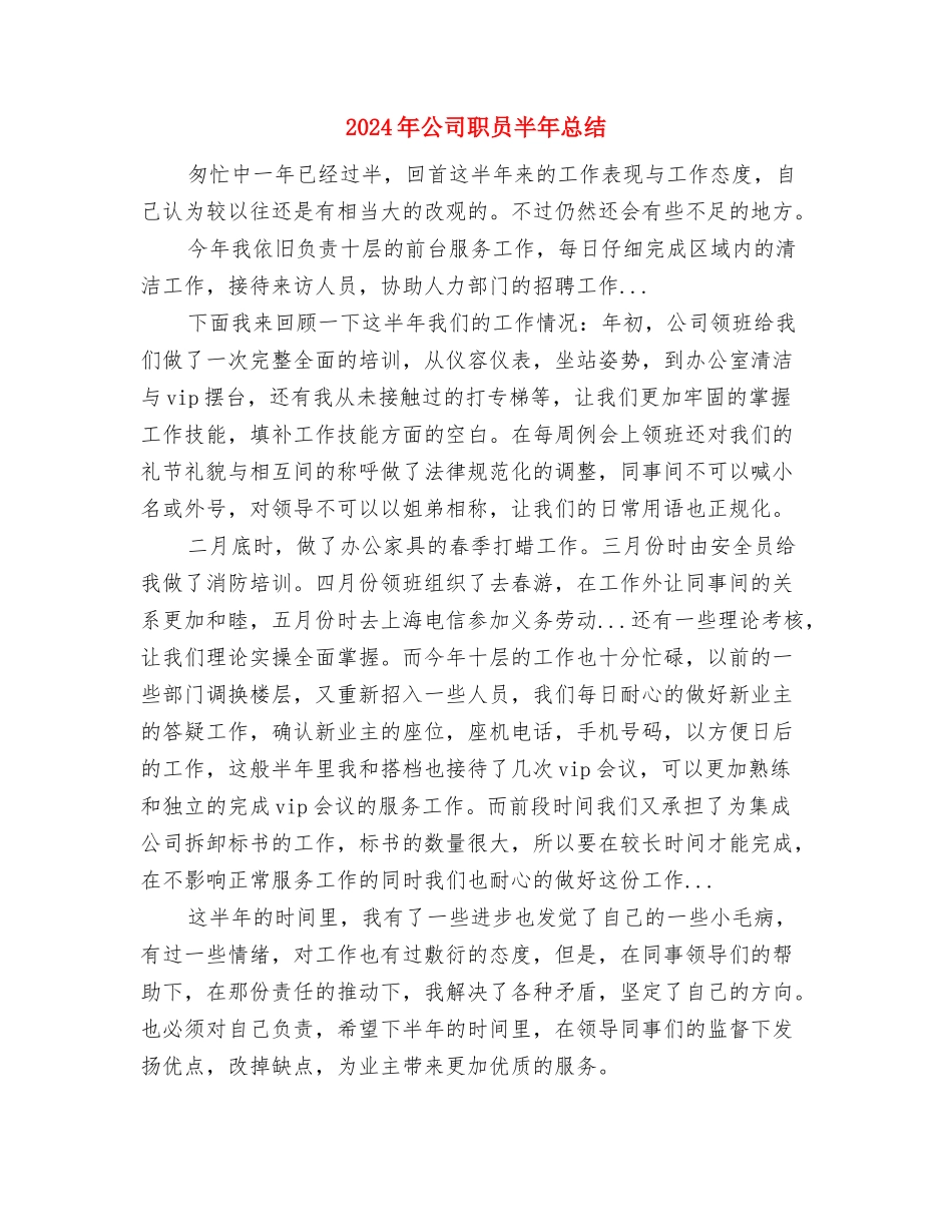 2024年公司职员个人计划与2024年公司职员半年总结汇编_第2页