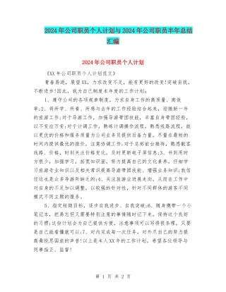 2024年公司职员个人计划与2024年公司职员半年总结汇编