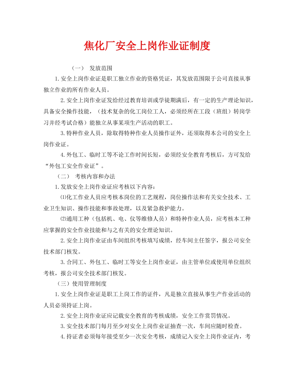 《安全管理制度》之焦化厂安全上岗作业证制度 _第1页