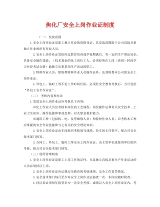 《安全管理制度》之焦化厂安全上岗作业证制度 