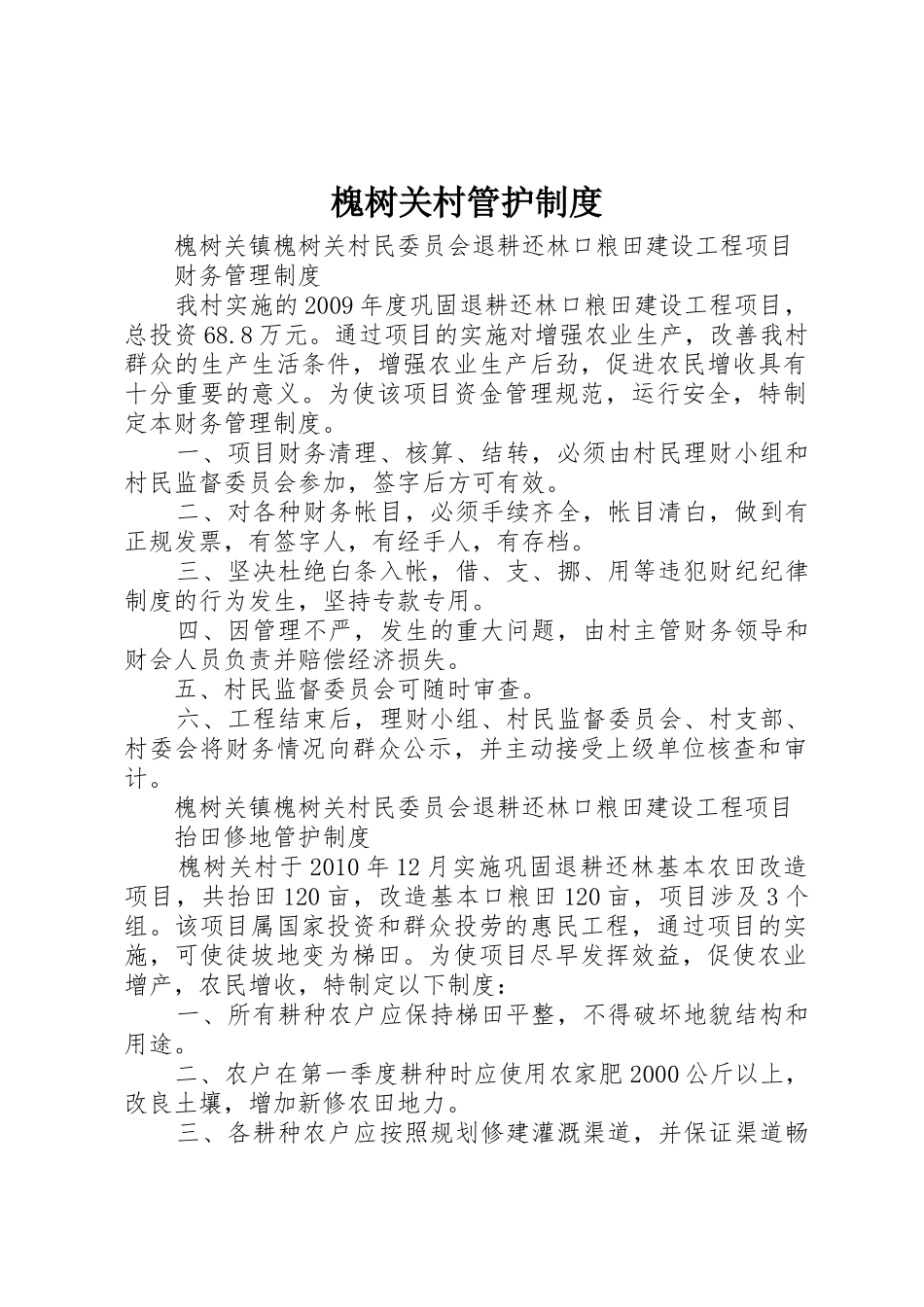 槐树关村管护规章制度 _第1页