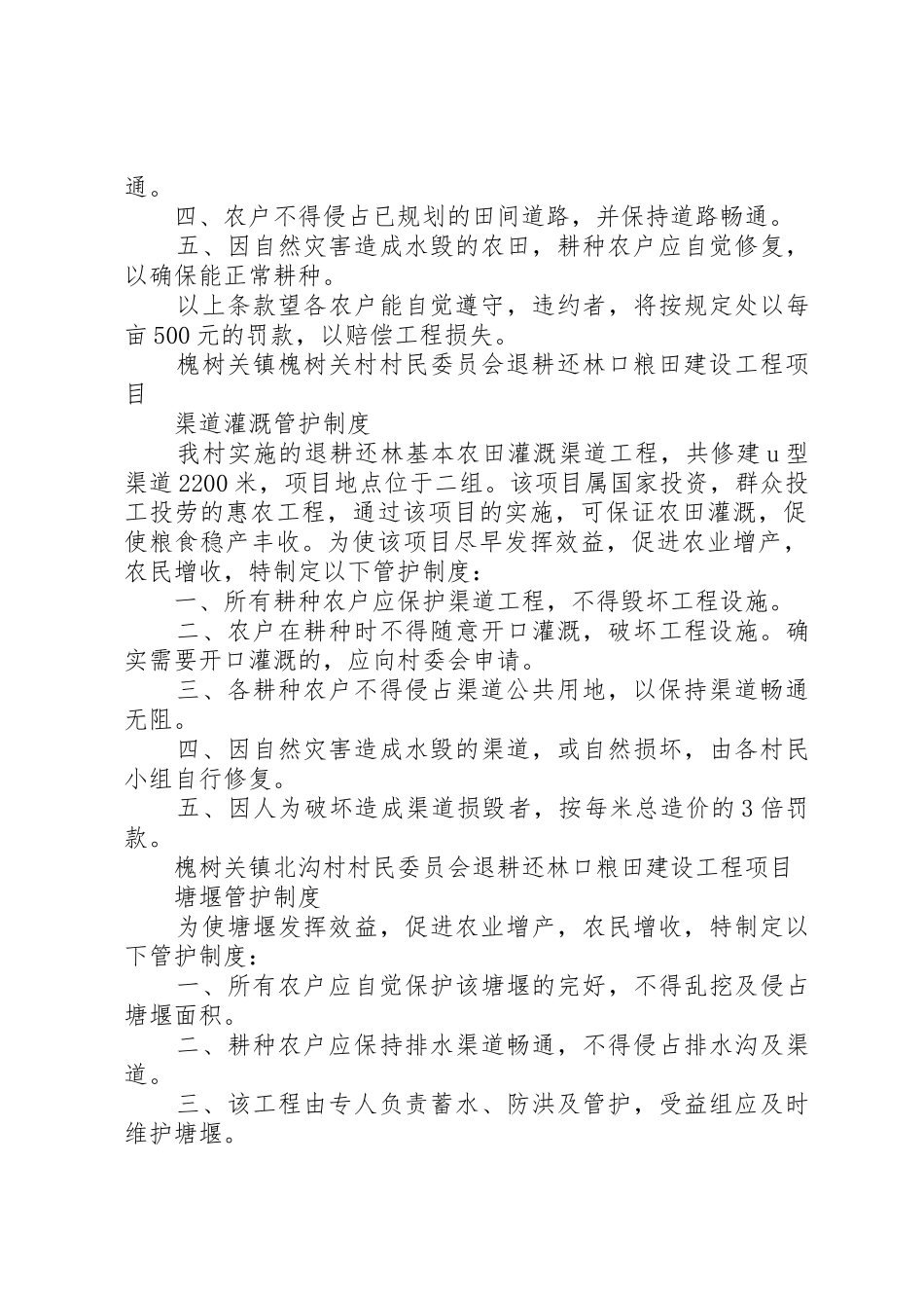 槐树关村管护规章制度 _第2页