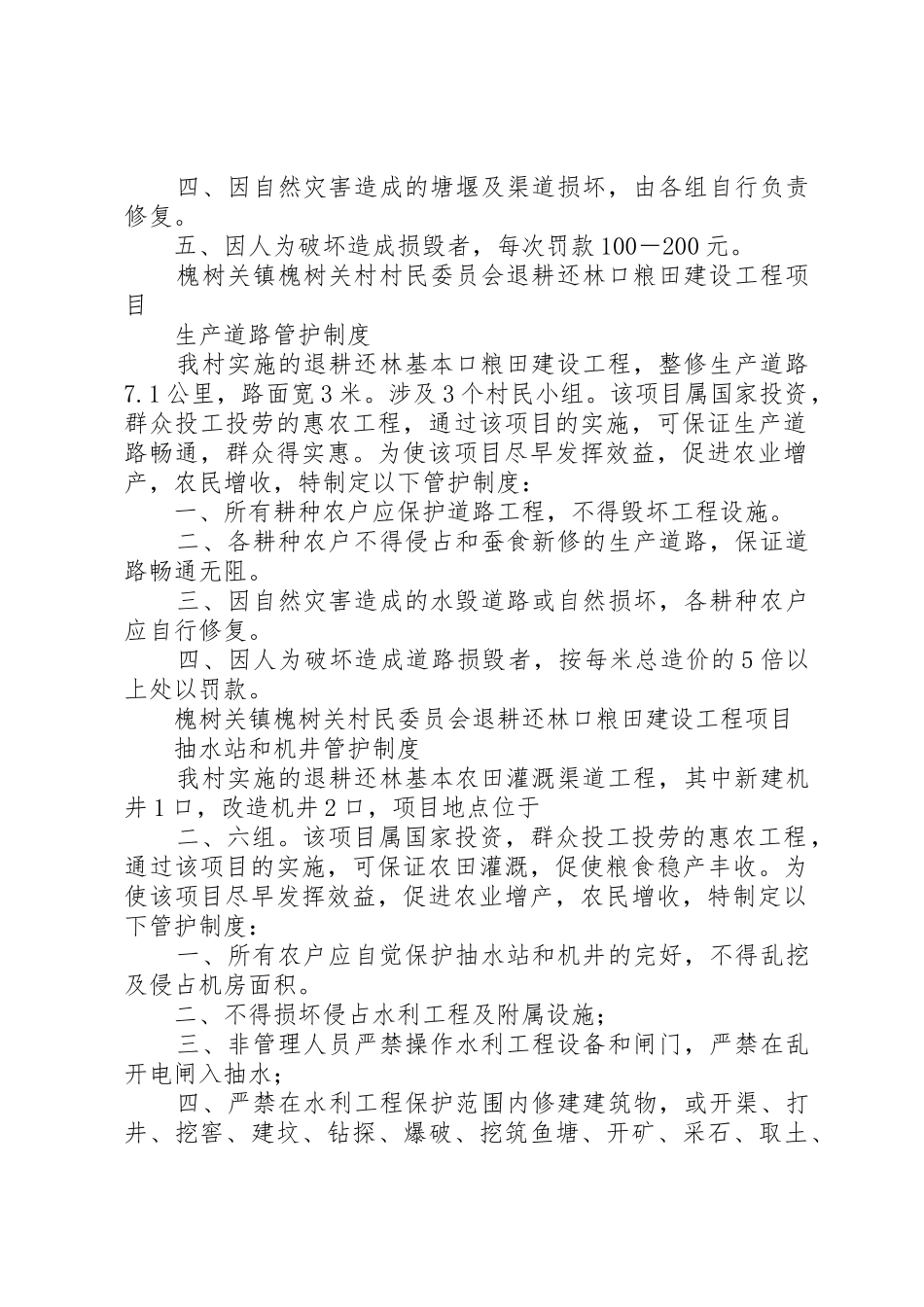 槐树关村管护规章制度 _第3页