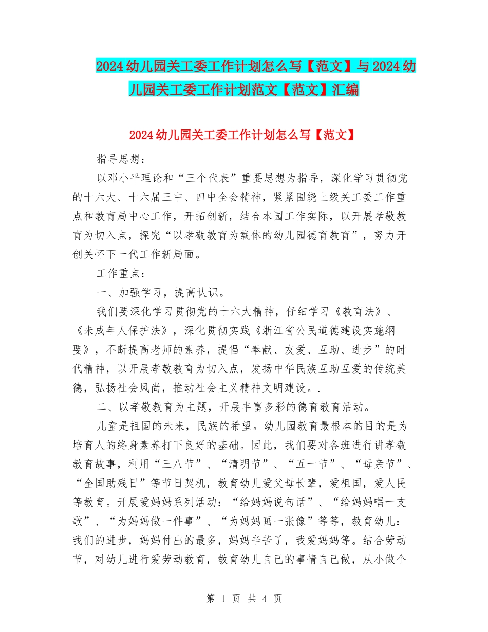 2024幼儿园关工委工作计划怎么写与2024幼儿园关工委工作计划范文【范文】汇编_第1页