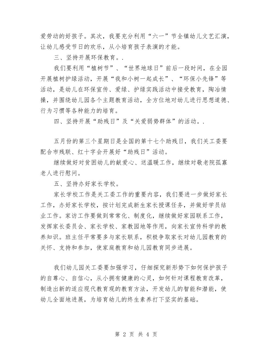 2024幼儿园关工委工作计划怎么写与2024幼儿园关工委工作计划范文【范文】汇编_第2页