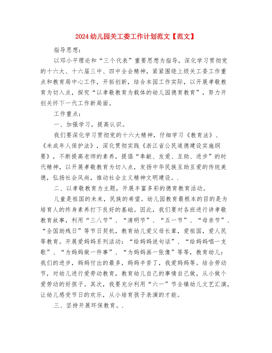 2024幼儿园关工委工作计划怎么写与2024幼儿园关工委工作计划范文【范文】汇编_第3页