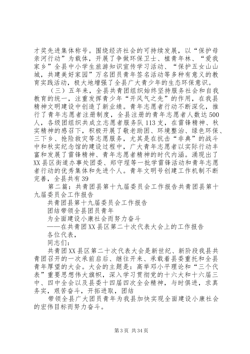 共青团×县第十九届委员会工作总结报告_第3页