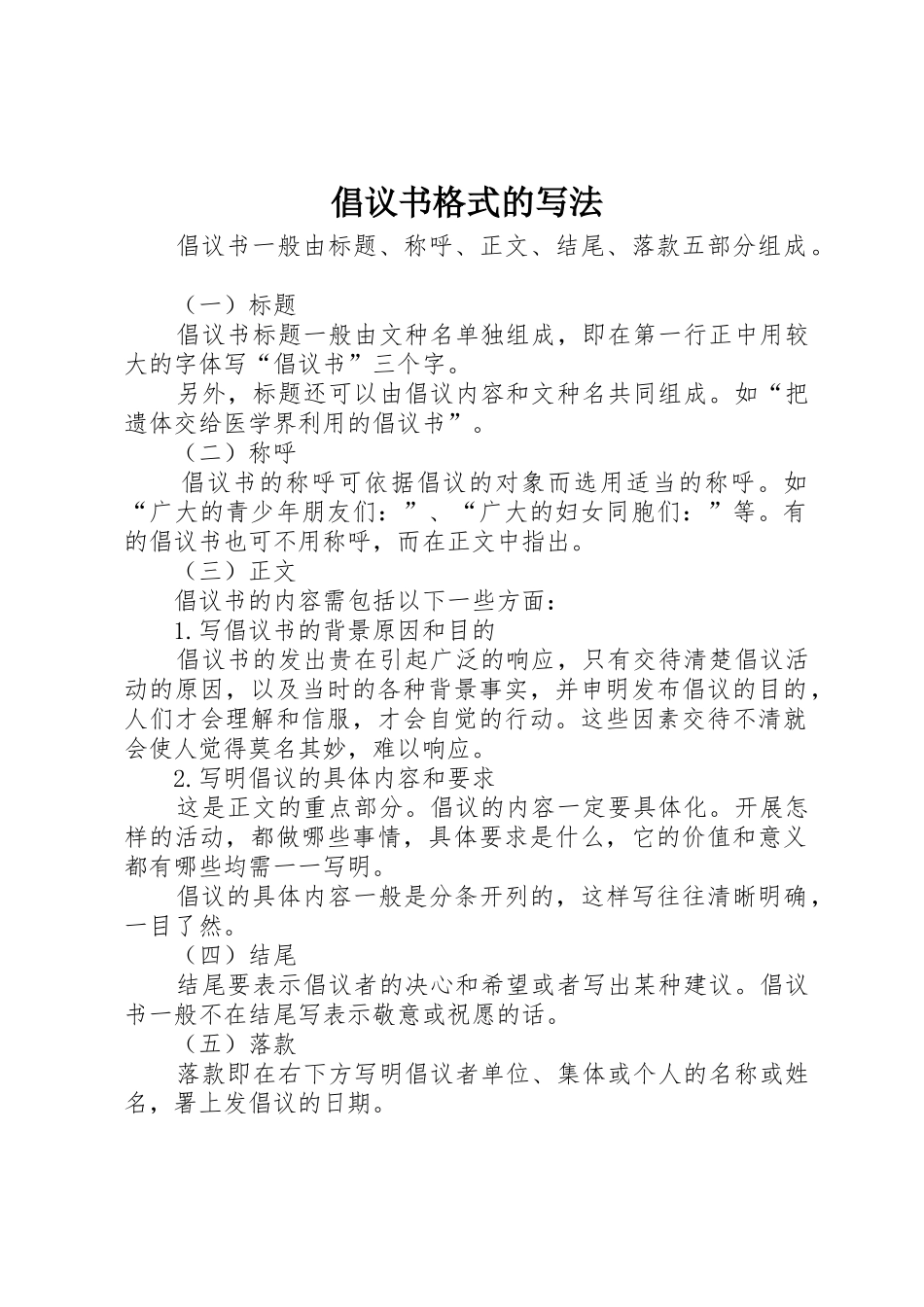 倡议书范文格式的写法 (2)_第1页