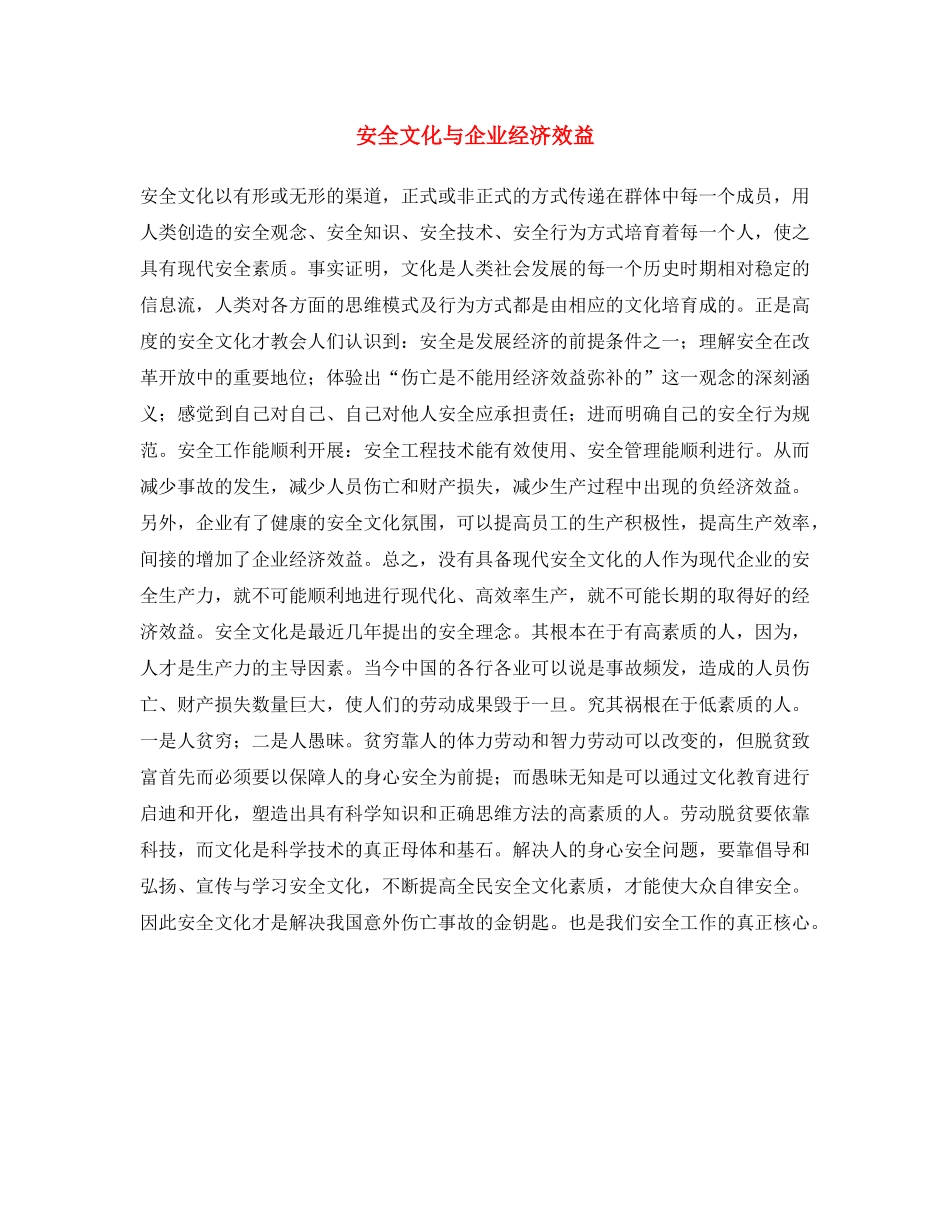 《安全文化》之安全文化与企业经济效益 _第1页