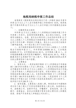 地税局纳税申报工作总结