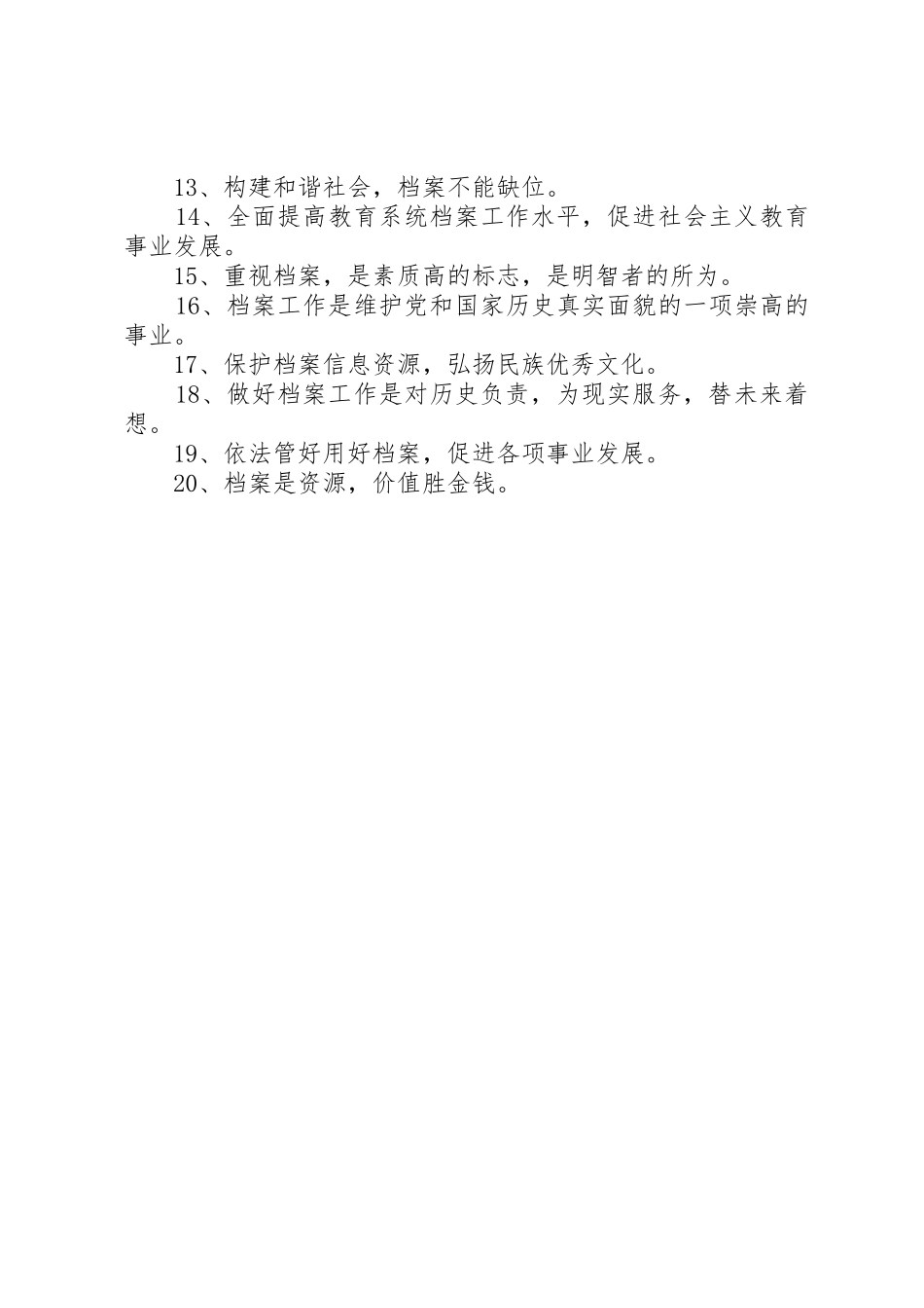 档案宣传日标语大全_第3页