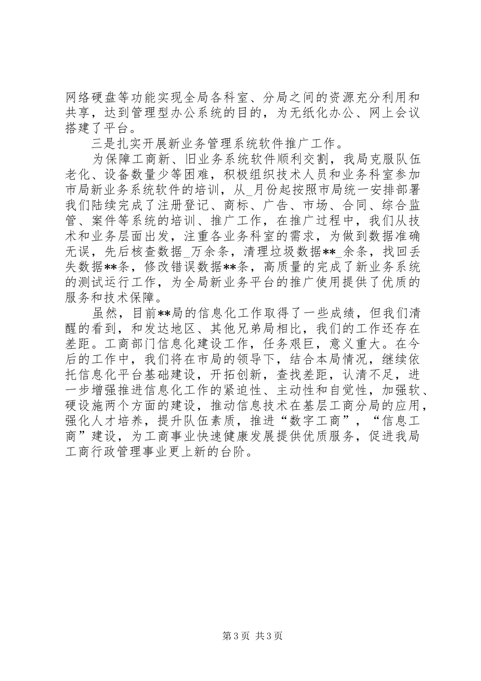 工商局信息化建设小结范文_第3页