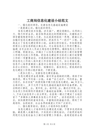 工商局信息化建设小结范文