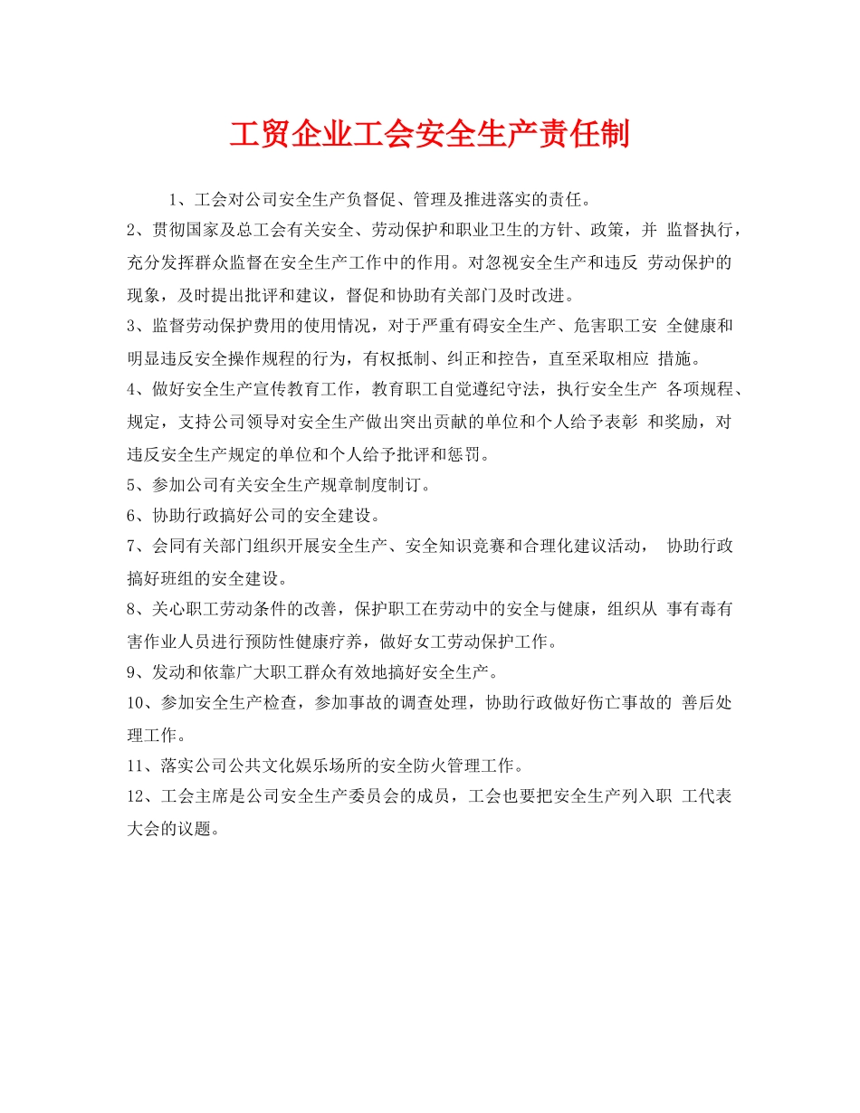 《安全管理制度》之工贸企业工会安全生产责任制 _第1页