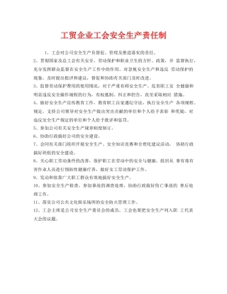 《安全管理制度》之工贸企业工会安全生产责任制 