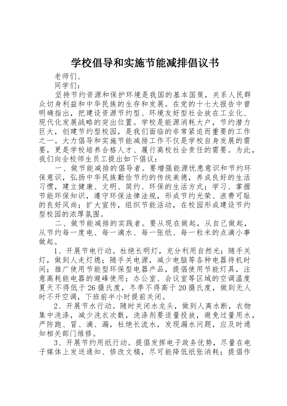 学校倡导和实施节能减排倡议书范文 (2)_第1页