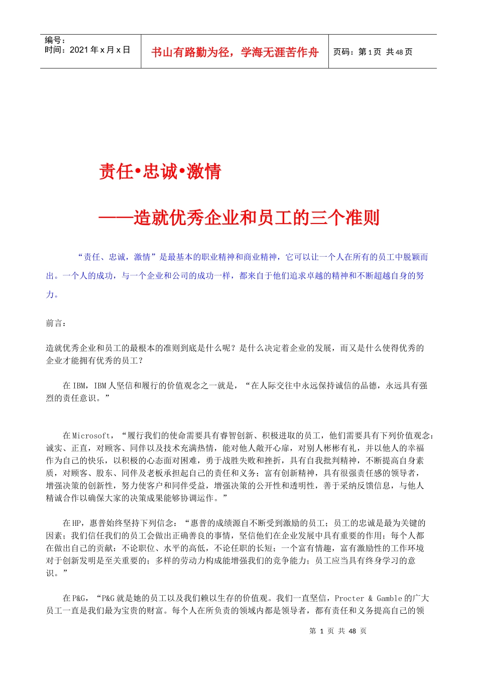 责任忠诚激情造就优秀企业和员工的三个准则_第1页