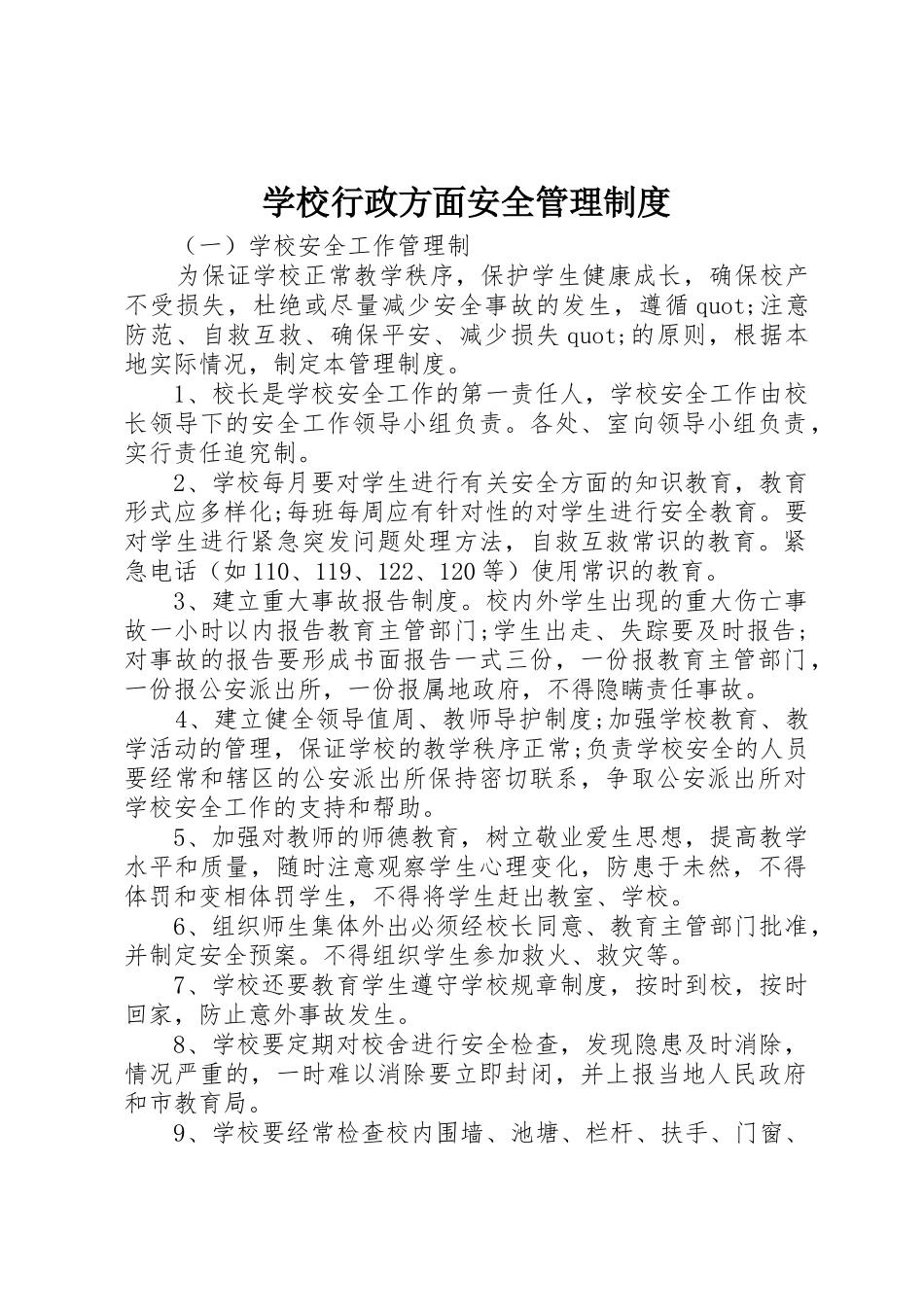 学校行政方面安全管理规章制度细则_第1页