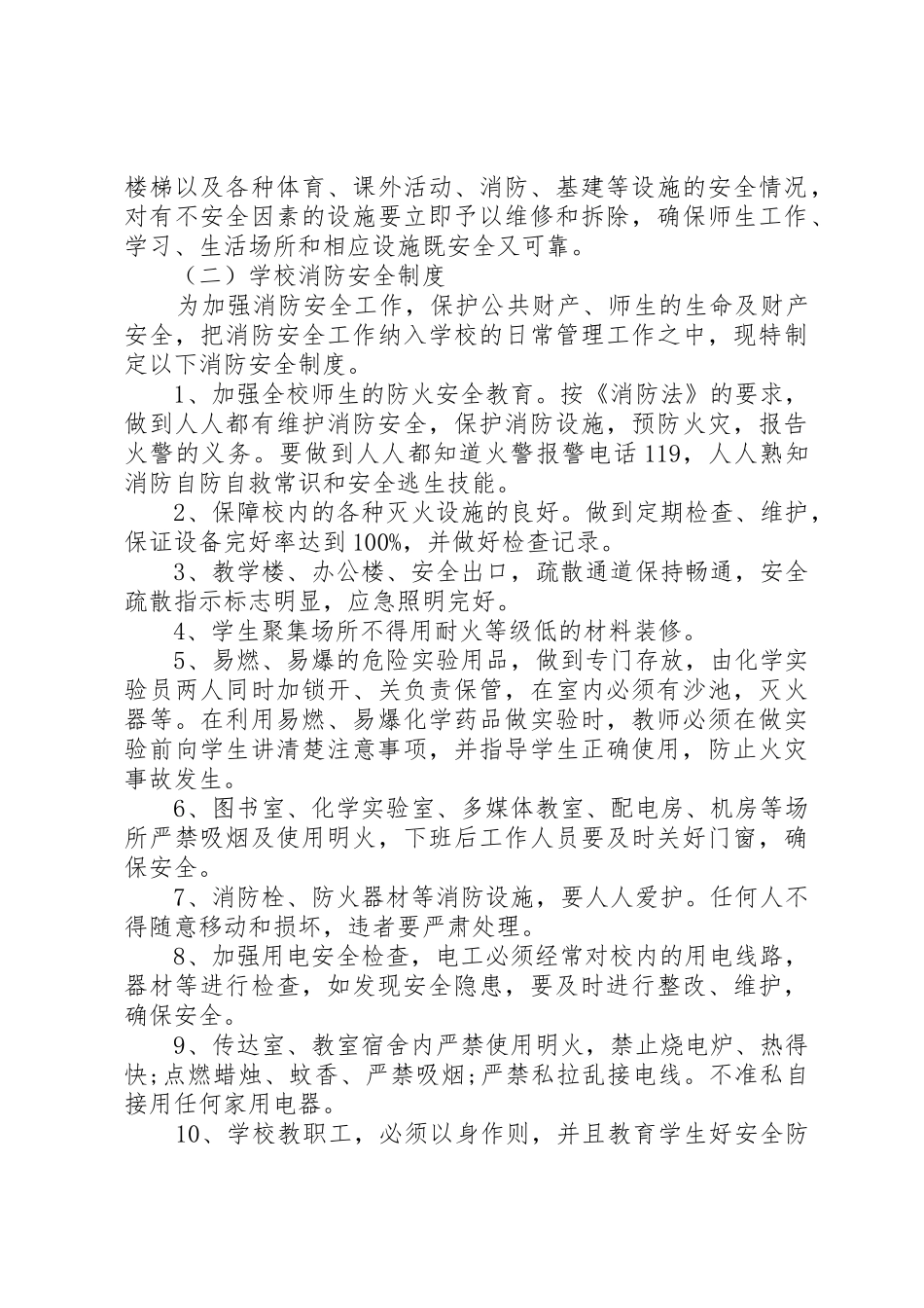 学校行政方面安全管理规章制度细则_第2页